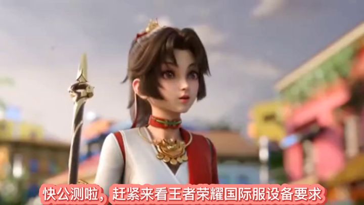 王者国际服的配置要求出来了！哥们两年前的手机随便玩！截图