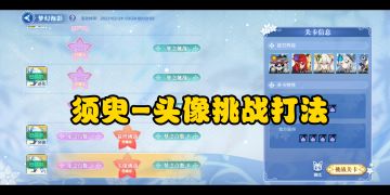 须臾头像挑战打法