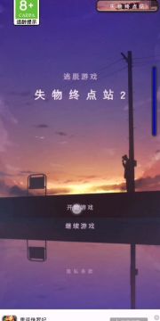 失物终点站2流程攻略纯净版