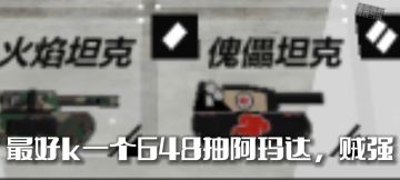 坦克购买攻略（doge