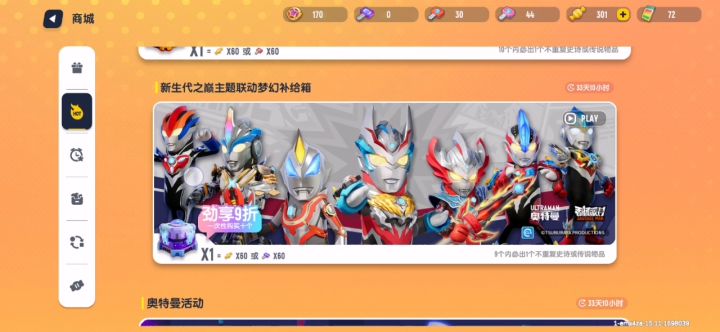奥特曼联动梦幻补给箱截图