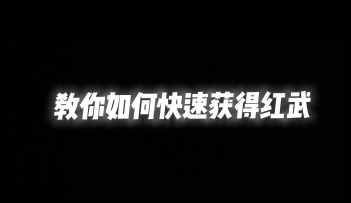 一分钟教你速刷红武