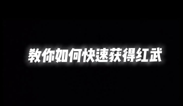 一分钟教你速刷红武截图