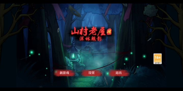 山村老屋四实况攻略截图