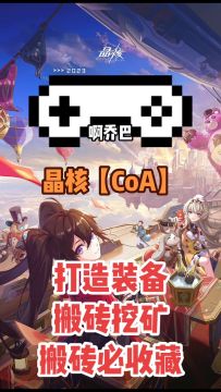 晶核【CoA】打造装备搬砖挖矿攻略。矿物收集全攻略