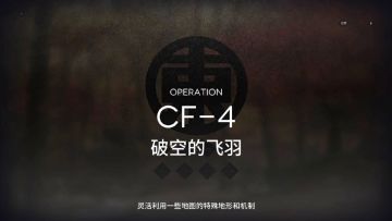 「明日方舟」 落叶逐火 CF-4 四星队