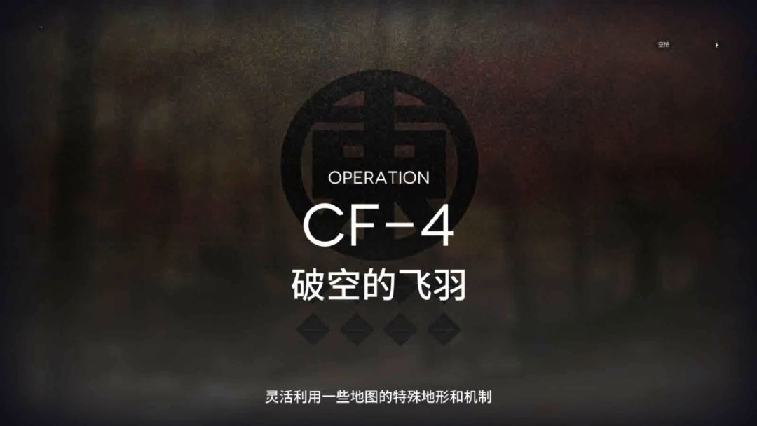 「明日方舟」 落叶逐火 CF-4 四星队截图
