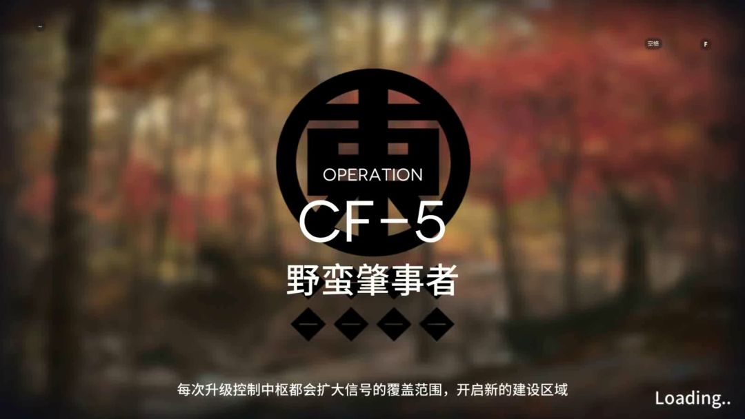 「明日方舟」 落叶逐火 CF-5 三星队截图