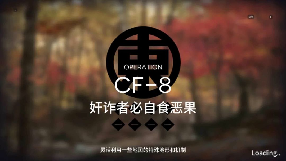 「明日方舟」 落叶逐火 CF-8 三星队截图