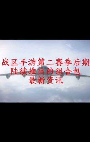 战区手游第二赛季陆续会推出的的组合包截图