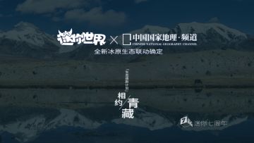 迷你世界×中国国家地理频道联动即将开启！携手打造壮美冰原生态