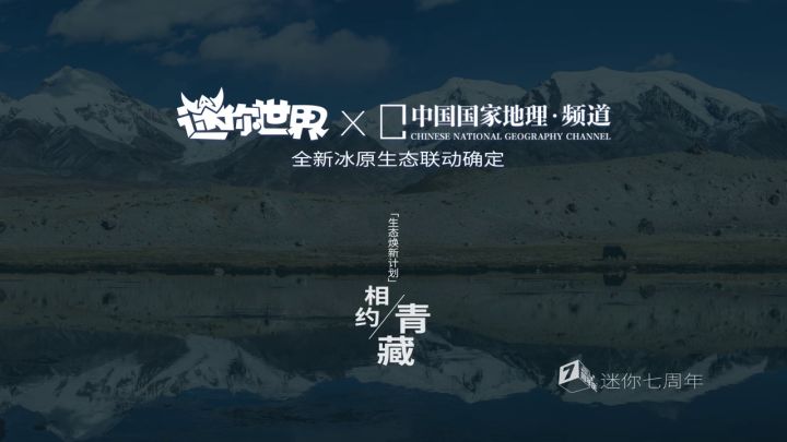 迷你世界×中国国家地理频道联动即将开启！携手打造壮美冰原生态截图