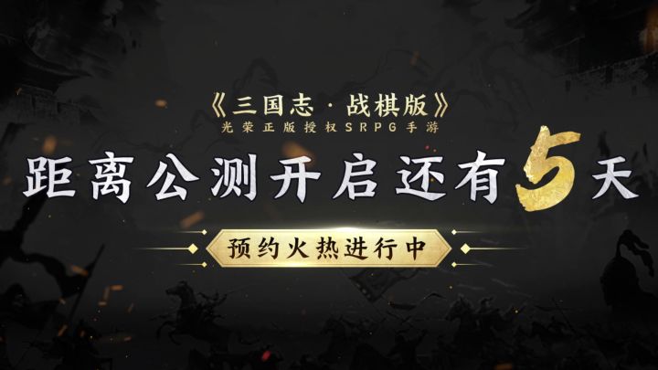 【公测开启倒计时】书写你的三国史诗!截图