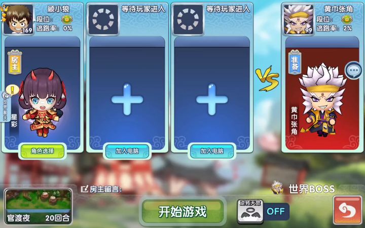 世界BOSS·张角攻略展示:富豪攻略2回合,普通攻略3回合截图