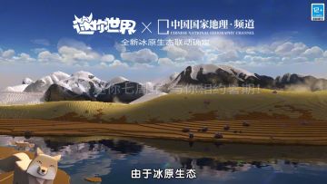 迷你世界冰原保护公益活动开启！一起来守护青藏高原大好河山！