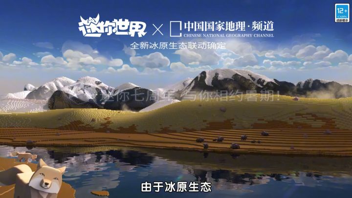 迷你世界冰原保护公益活动开启!一起来守护青藏高原大好河山!截图