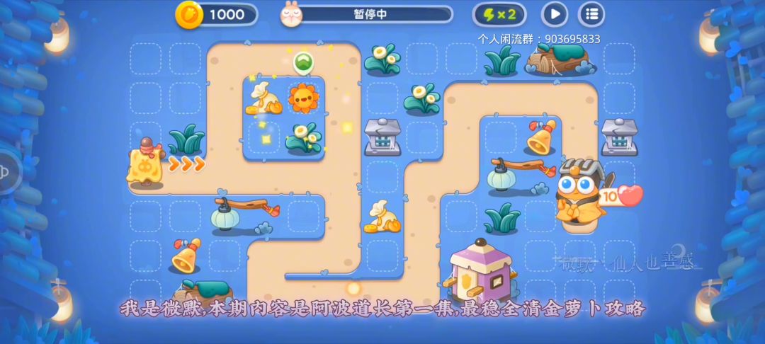 【保卫萝卜4阿波道长】第1集，讲解攻略！无伤全清金萝卜截图