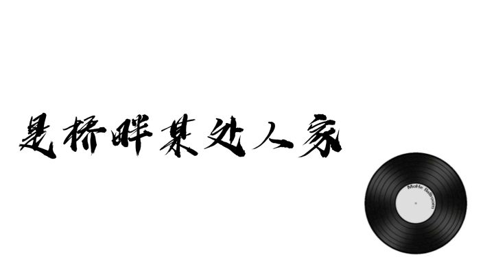 【江湖好声音】林筱/林筱小记（二）截图