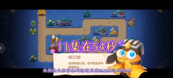 【保卫萝卜4阿波道长】第10，11集，讲解攻略！无伤全清金萝卜截图
