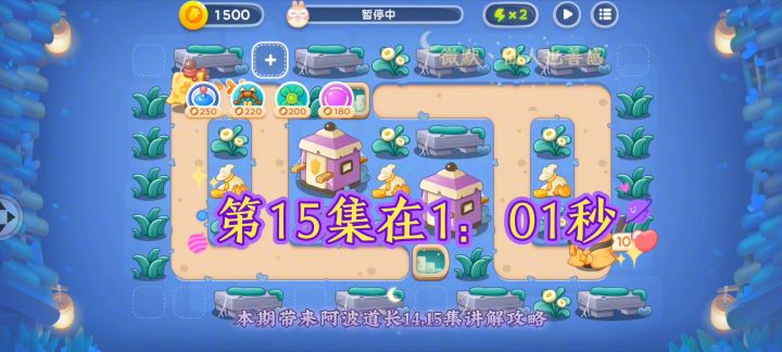 【保卫萝卜4阿波道长】第14，15集，讲解攻略！无伤全清金萝卜截图