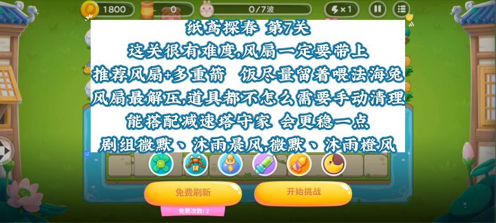 【保卫萝卜4纸鸢探春】第7关,稳定无伤全清金萝卜!截图