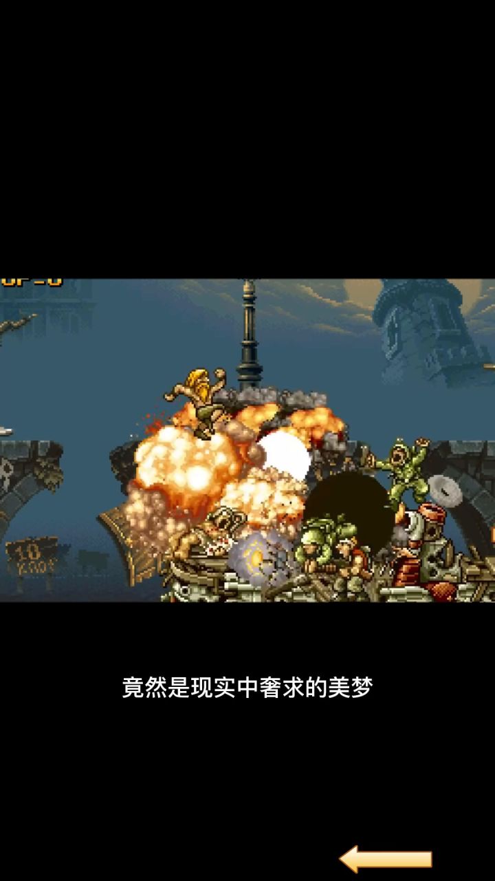 街机经典的重机枪,竟是现实中奢求的美梦!截图