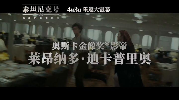 《泰坦尼克号》25周年!4月3日重返大银幕!!!(4K修复)截图