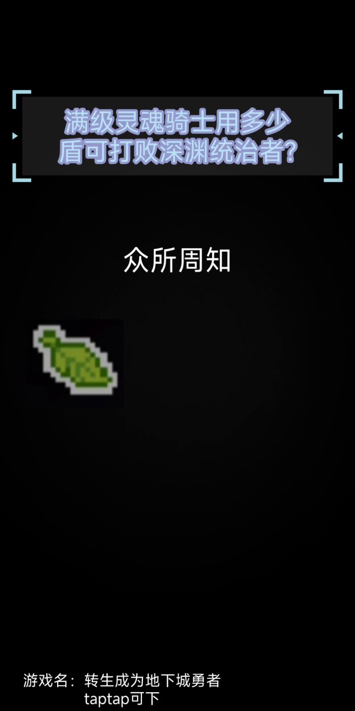 千盾灵魂骑士打深渊守护者需要多少盾?截图