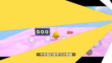 工坊知识点｜计数器创意应用，闯关时刻趣味多