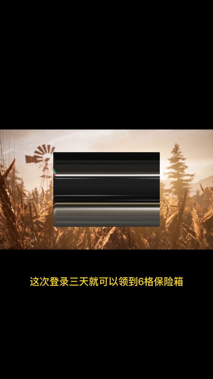 你不会还没领取这波保险箱吗?看看这个方法!截图
