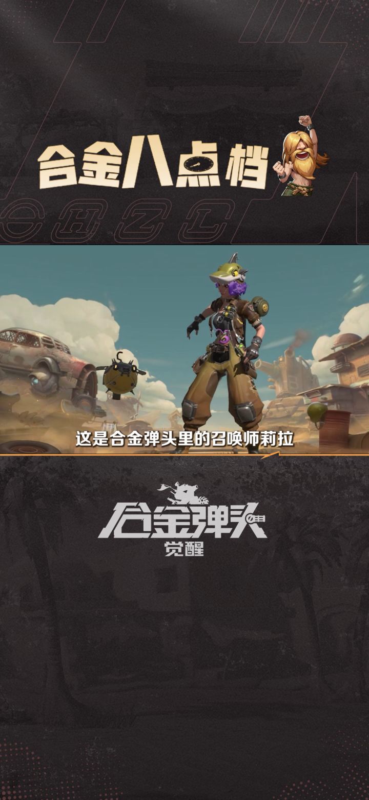 【合金八点档】什么是顶级操作？一分钟带你了解莉拉无限爆破流！截图
