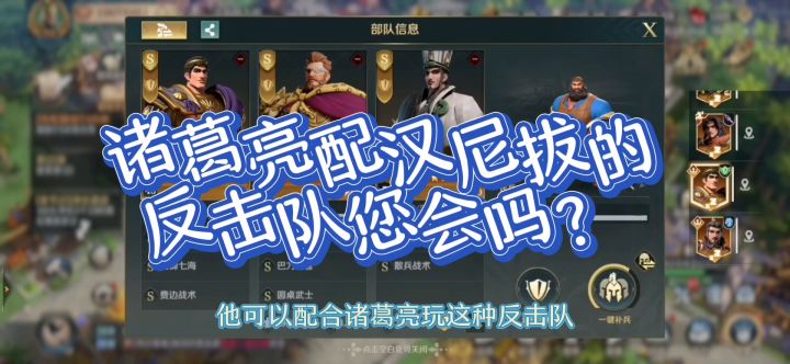 文明与征服,诸葛亮汉尼拔反击队,这种配法您会吗?截图