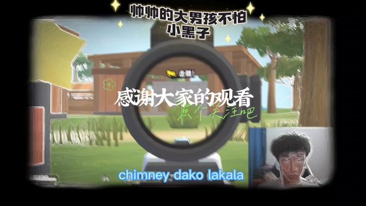 帅帅的大男孩不怕小黑子截图