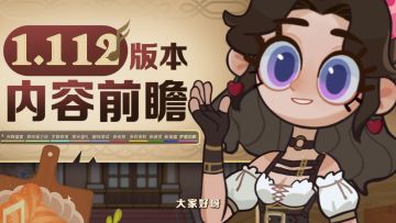 《剑与远征》1.112版本内容前瞻