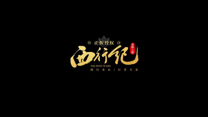 《龙神八部之西行纪》PV公开!截图