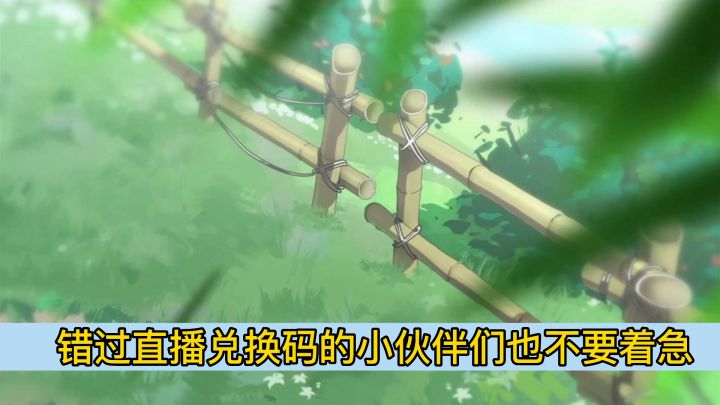 原神3.6版本直播前瞻内容汇总，内含300原石兑换码截图