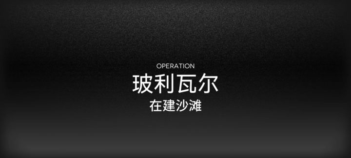 明日方舟在建沙滩15截图