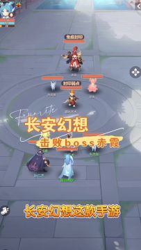 长安幻想，击败boss赤霞