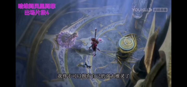 暗维阎凤凰阎菲出场片段4截图