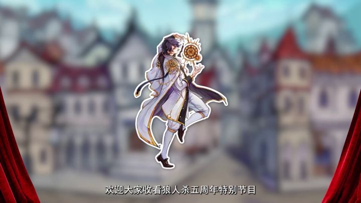 狼人杀官方五载相伴,欢乐同行~“狼人杀 5周年纪念版卡牌”预售火热进行中!截图