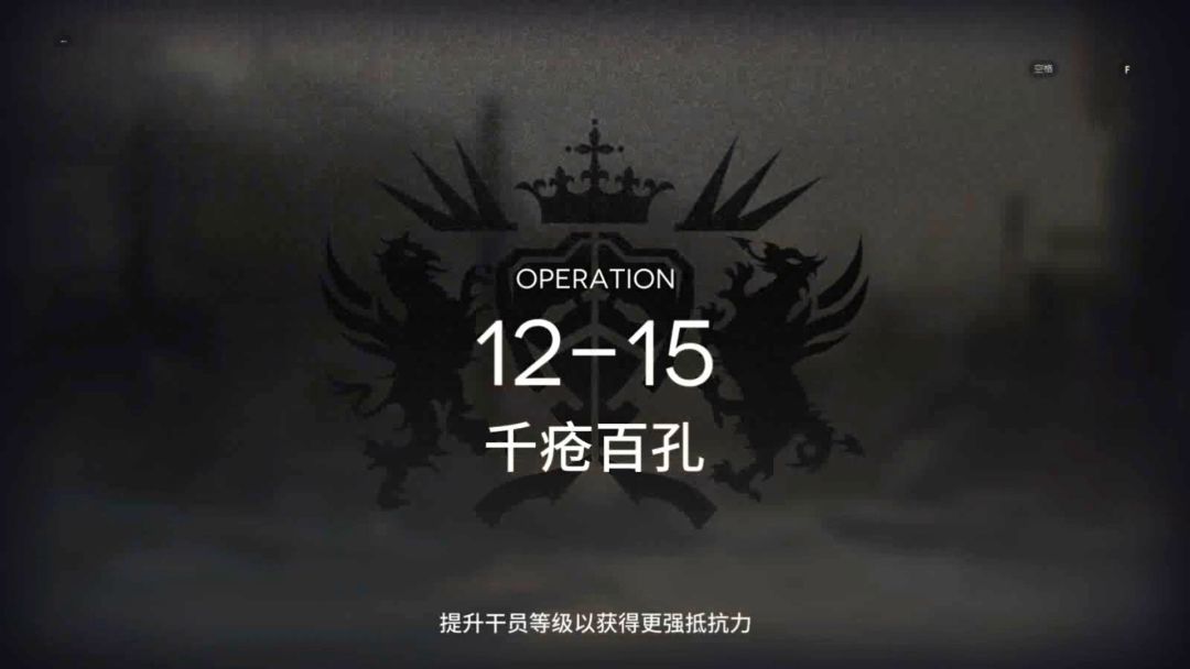 「明日方舟」第十二章  磨难险地环境 12-15 单核截图