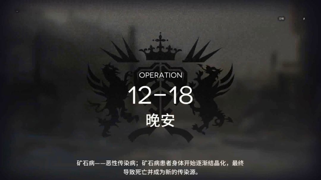 「明日方舟」第十二章  磨难险地环境 12-18 单核截图