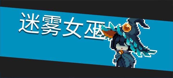 颤抖吧,女巫截图