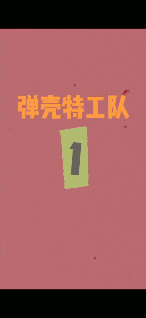 战斗吧!弹壳特工队截图