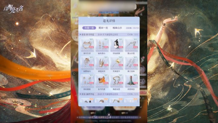 飞天绝美,异色瞳香香!《以闪亮之名》【月下盛筵】限时阁一览截图