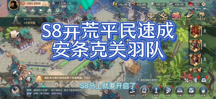 文明与征服S8，平民一定要快速拓印安条克，组成关羽队。看完庄子的分析肯定会帮到你。截图