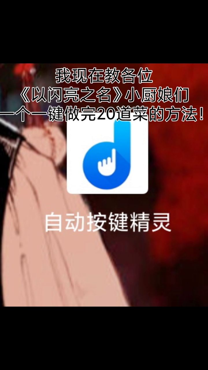 #以闪亮之名#解放双手!手把手教你如何全自动做菜截图