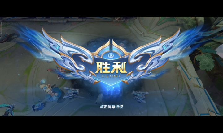 趁系统不注意，直接连胜上去的截图