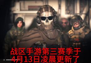 战区手游第三赛季更新内容整理！