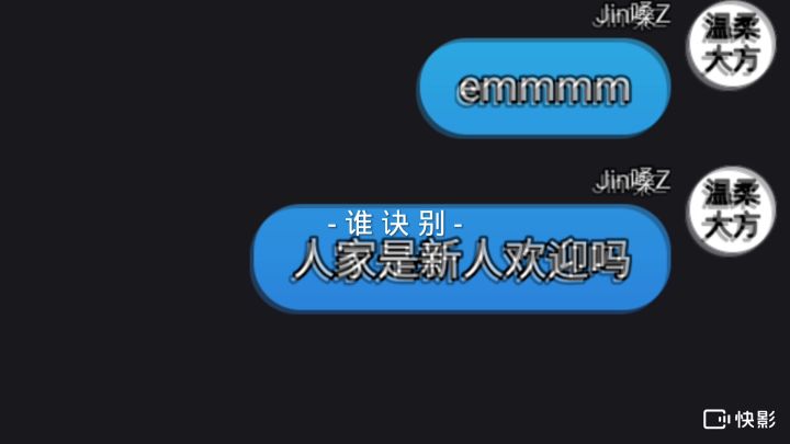 人家是新人欢迎吗?截图